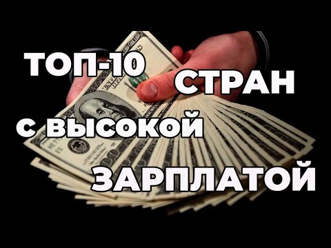 Видео: Топ 10 стран / Средняя зарплата. Где больше всего зарабатывают?