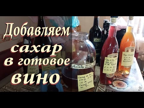 Видео: Можно ли добавить сахар в готовое вино?