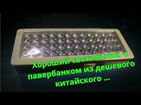 Видео: Хороший светильник с павербанком из дешевого китайского... Переделка.