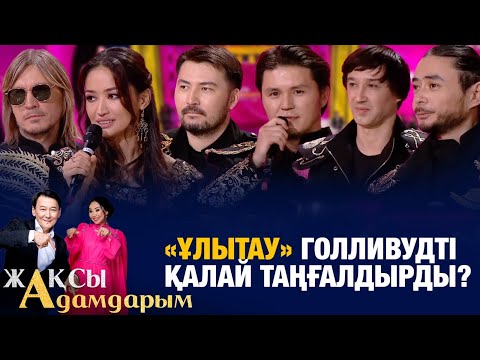 Видео: «Ұлытау» Голливудті қалай таңғалдырды? | Жақсы адамдарым