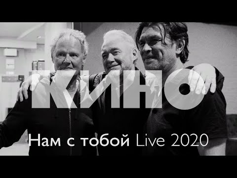 Видео: КИНО — Нам с тобой Live 2020