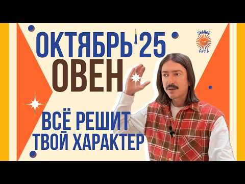 Видео: ОВЕН ОКТЯБРЬ’25. ВСЁ РЕШИТ ТВОЙ ХАРАКТЕР. ТАРО-прогноз от MAKSIM KOCHERGA