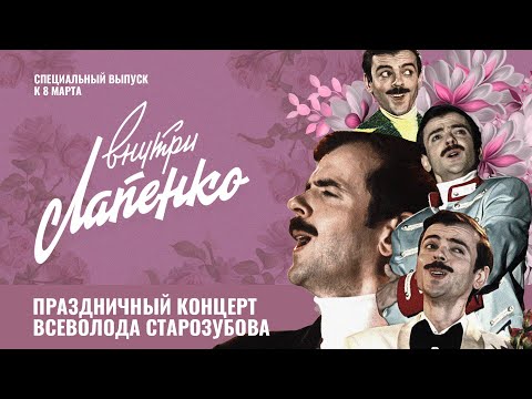 Видео: ВСЕВОЛОД СТАРОЗУБОВ. Праздничный концерт к Международному женскому дню (1983 год)