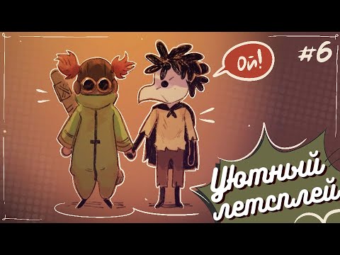 Видео: Little Nightmares III #6 (Уютный летсплей)