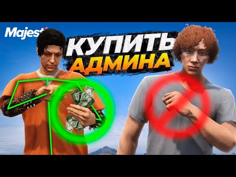 Видео: МЕДИЙКА ЗАХОТЕЛ КУПИТЬ АДМИНА НА MAJESTIC RP GTA 5 RP