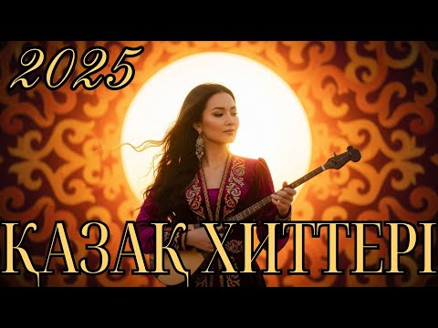 Видео: 💗ЕҢ ҮЗДІК ҚАЗАҚША ХИТ ӘНДЕР ТОП 2025💗Жаңа қазақша ХИТ ӘНДЕР 😍 #рек #рекомендации #тренды #music
