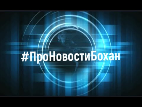 Видео: ПроНовостиБохан  Выпуск №58