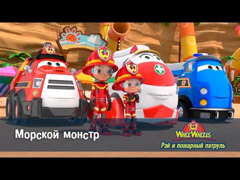 Видео: Рэй и пожарный патруль. Команда ВиВилз - Серия 5.Морской монстр - Мультфильм