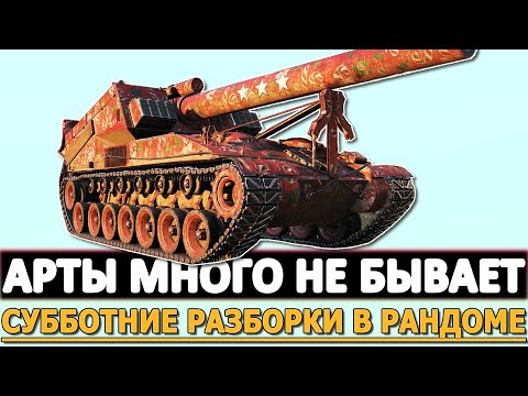 Видео: АРТЫ МНОГО НЕ БЫВАЕТ - СУББОТНИЕ РАЗБОРКИ В РАНДОМЕ!