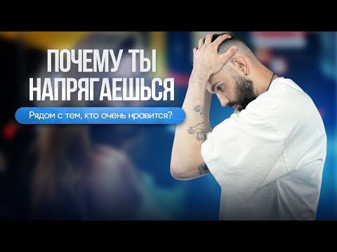 Видео: Почему ты напрягаешься рядом с тем, кто нравится?