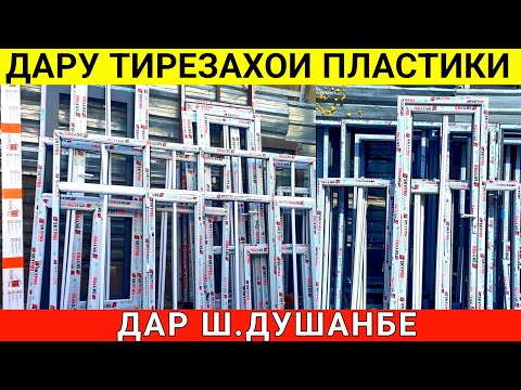 Видео: Дару тирезахои пластики бо доставка бепул дар ш.Душанбе