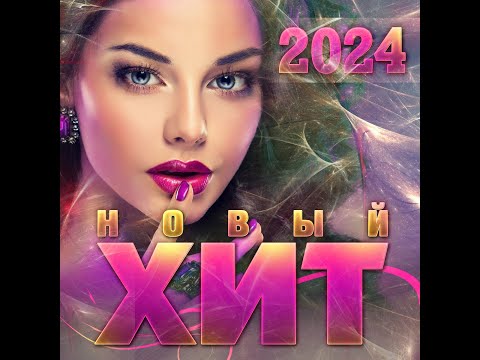 Видео: Сборник "Новый Хит - 2024"