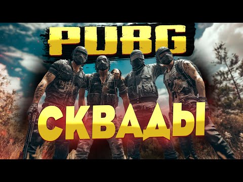 Видео: PUBG  : игра сквадом , как играть в сквадах в пабг?