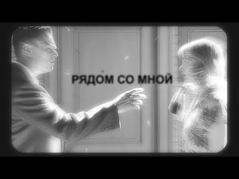 Видео: ► multifandom || рядом со мной