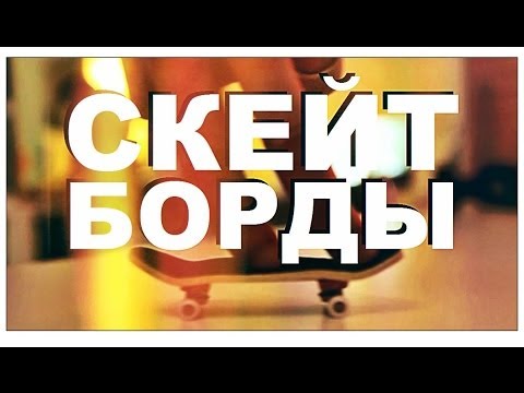 Видео: Галилео. Скейтборды