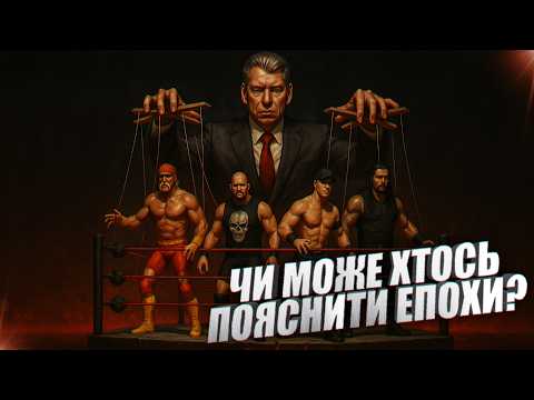 Видео: Як змінювалося WWE крізь роки? — Історія WWE скорочено / ДОКУМЕНТАЛЬНЕ КІНО ПРО WWE