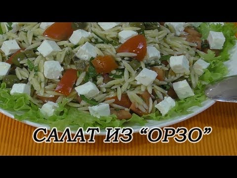 Видео: Вкусный и легкий салат из макарон "ОРЗО" с брынзой, по-итальянски. Готовим за 15 минут.