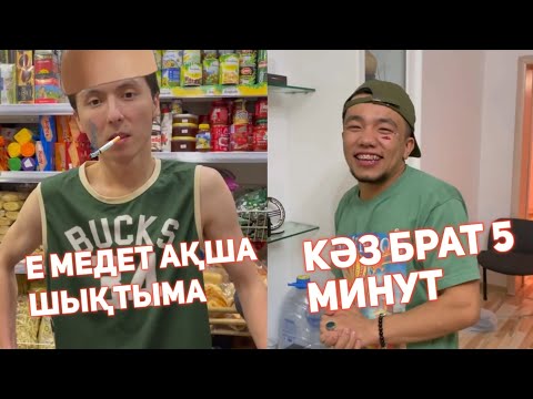 Видео: 😂ҚАЗАҚША ВАЙНДАР ТОПТАМАСЫ МЕДЕТ ЖАН АЗАМАТ ТУРСЫНБАЙ ҒАНИ КАЛЖАН МАПООХ🤣