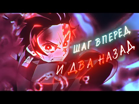 Видео: Ошибся номером - шаг вперед и два назад (Demon Slayer: Kimetsu no Yaiba AMV)