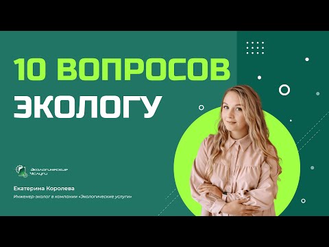 Видео: 10 ВОПРОСОВ ЭКОЛОГУ