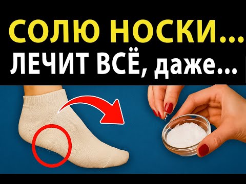 Видео: Мало КТО ЗНАЕТ, что творят СОЛЕНЫЕ НОСКИ? Спасет даже от...