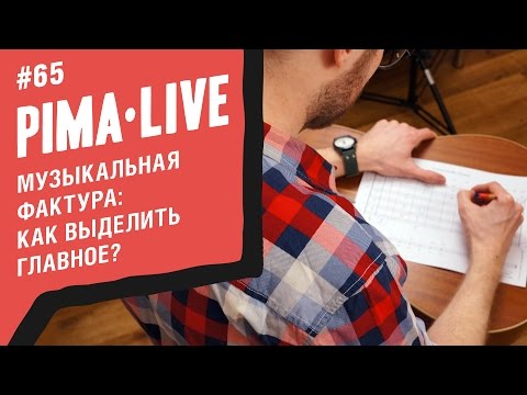 Видео: Что такое Музыкальная фактура? | Уроки гитары