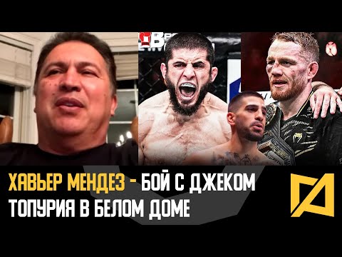 Видео: Хавьер Мендез - Махачев готов к сложнейшему вызову / Бой с Топурией в Белом Доме