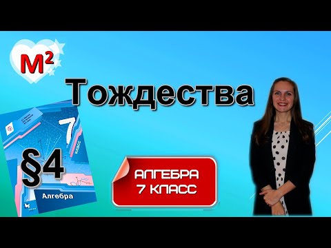 Видео: ТОЖДЕСТВА. ТОЖДЕСТВЕННО РАВНЫЕ ВЫРАЖЕНИЯ. §4 алгебра 7 класс