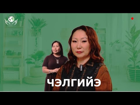 Видео: ЧЭЛГИЙЭ СҮБЭ | ОЛОХ ЭРГИИРЭ