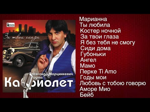 Видео: Александр Марцинкевич и гр.Кабриолет - За твои глаза (full album)