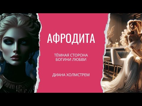 Видео: Афродита: теневая сторона богини любви