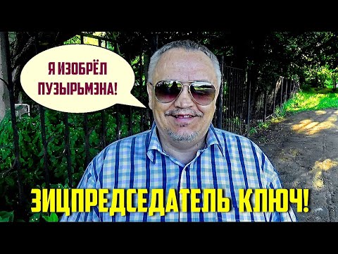 Видео: Зицпредседатель Ключ!