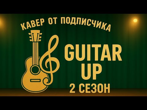 Видео: Рубрика "Кавер от подписчика" | 2-й сезон