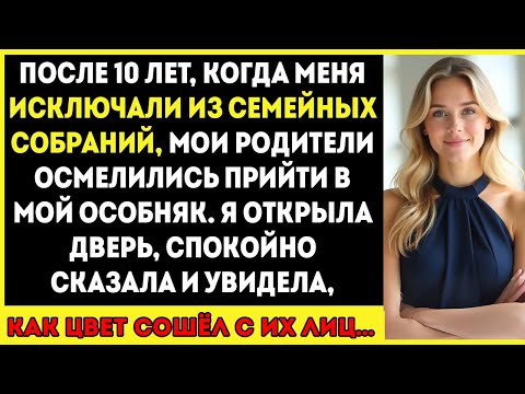 Видео: После 10 лет исключения меня из семейных встреч мои родители осмелились появиться в моём особняке.