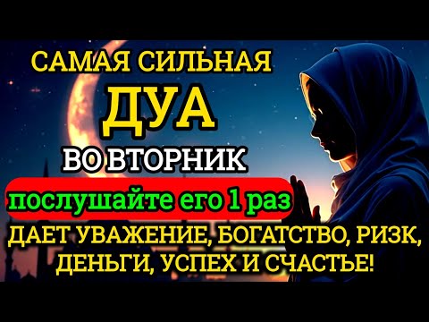 Видео: САМАЯ СИЛЬНАЯ Дуа во вторник Все желания сбываются!#дуа