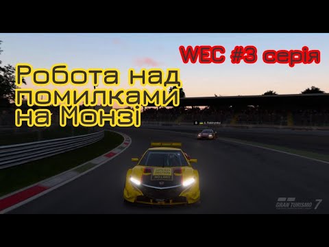 Видео: GRAN TURISMO | РОБОТА НАД ПОМИЛКАМИ НА МОНЗІ!  Показую свій найкращий результат