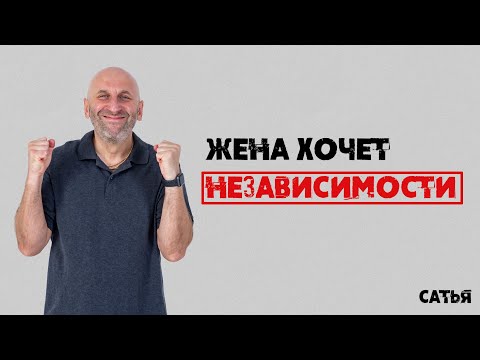 Видео: Сатья. Жена хочет независимости!