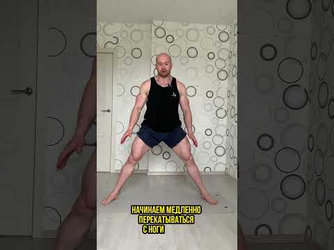 Видео: Перекаты - упражнение для развития подвижности в тазобедренном суставе
