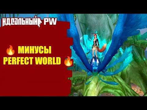 Видео: 🔥 МИНУСЫ PERFECT WORLD 🔥