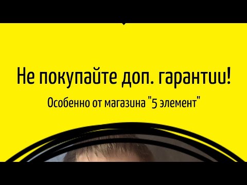 Видео: Почему не надо покупать "дополнительную гарантию" на товар