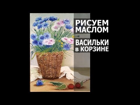 Видео: 🌼 как нарисовать цветы васильки, как нарисовать васильки в корзине. how to painting cornflowers