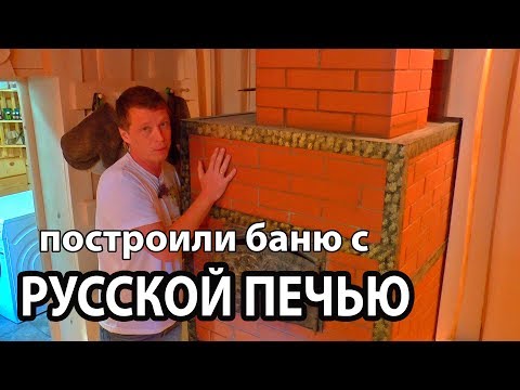 Видео: БАНЯ с Кирпичной ПЕЧЬЮ.  Кирпичная печь 3.5х3.5 кирпича.  ПАРНАЯ в стиле ЛЕШИЙ.