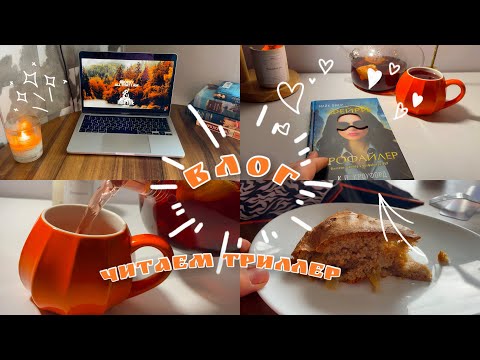 Видео: УЮТНЫЙ ВЛОГ | ГОТОВИМ ЯБЛОЧНЫЙ ПИРОГ И ЧИТАЕМ ТРИЛЛЕР 🍂