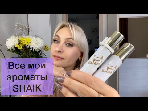 Видео: Мои 10 ароматов от фирмы SHAIK