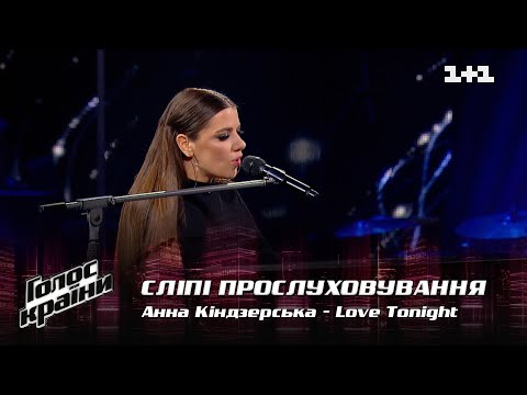 Видео: Анна Киндзерская — "Love Tonight" — выбор вслепую — Голос страны 12