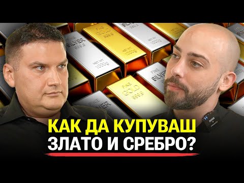 Видео: Как да Купуваме Злато и Сребро Изгодно През 2025? - Стоян Тонев