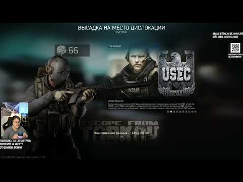 Видео: Завод + Таможня! Чет поздно на таможне получилось! Escape from Tarkov PvE!