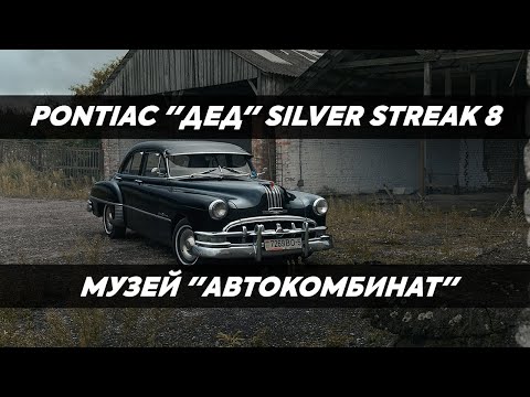 Видео: Pontiac "Дед" Silver Streak 8 в гостях у Музей "Автокомбинат". Часть 2