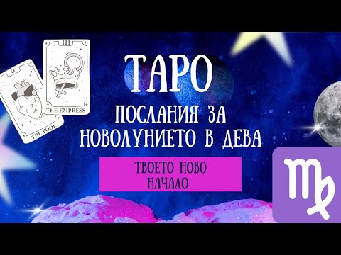 Видео: НОВОЛУНИЕ в ДЕВА♍ТАРО послания за твоето ново начало☀️
