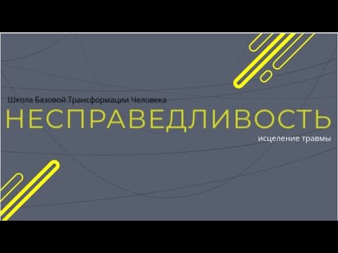 Видео: Медитация исцеление травмы Несправедливости